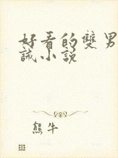 好看的双男主训诫小说