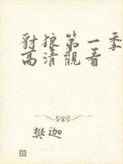 豺狼第一季全集高清观看