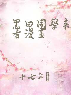 黑田同学来我家看漫画