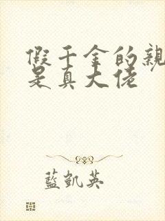 假千金的亲姐姐是真大佬