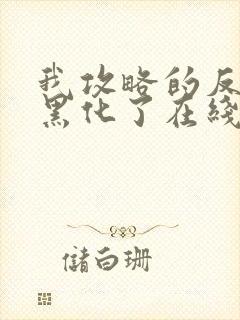 我攻略的反派都黑化了在线阅读