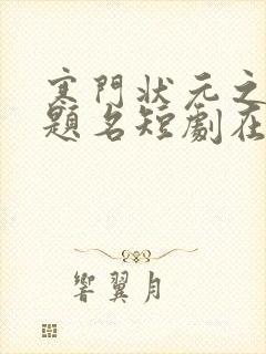 寒门状元之金榜题名短剧在线观看