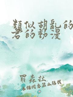 类似胡乱的深见君的动漫