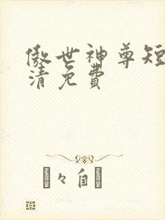 傲世神尊短剧高清免费