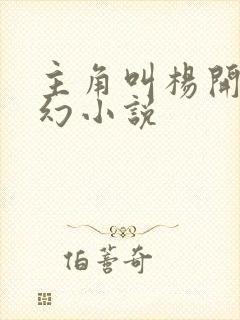 主角叫杨开的玄幻小说