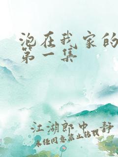 泡在我家的辣妹第一集