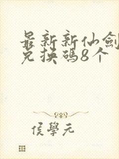 最新新仙剑礼包兑换码8个