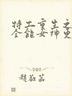 特工重生之快穿全能女神更新