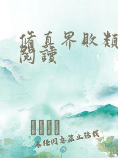 修真界败类小说阅读