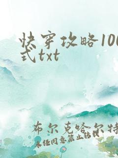 快穿攻略100式txt
