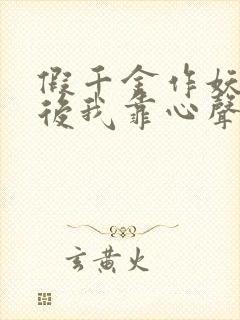 假千金作妖重生后我靠心声打脸