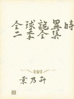 全球诡异时代第二季全集