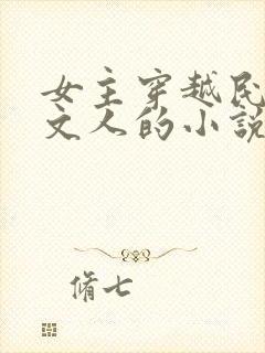女主穿越民国当文人的小说