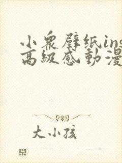 小众壁纸ins高级感动漫