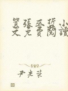 嚣张巫哲小说全文免费阅读无删减