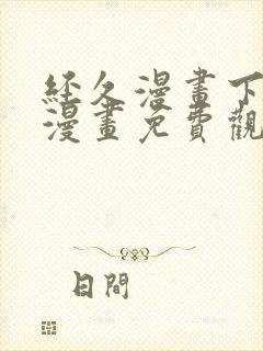 经久漫画下拉式漫画免费观看快看