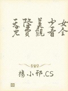 天降美少女动漫免费观看全集高清