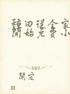 种田从全家穿越开始免费小说