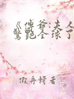 《傅爷:夫人又惊艳全球了》