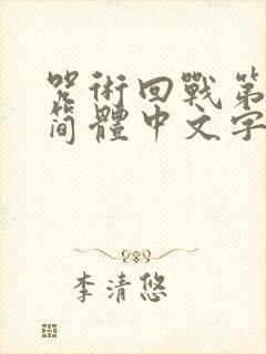 咒术回战第一季简体中文字幕