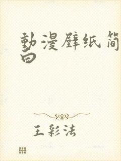 动漫壁纸简单黑白