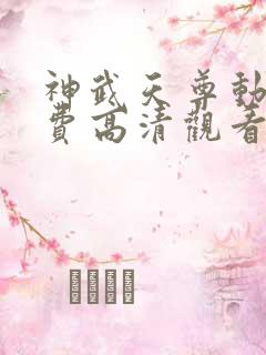 神武天尊动漫免费高清观看完整版