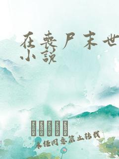 在丧尸末世求生小说