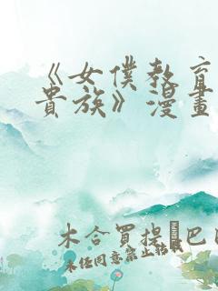 《女仆教育没落贵族》漫画第一季