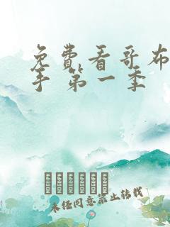 免费看哥布林杀手 第一季