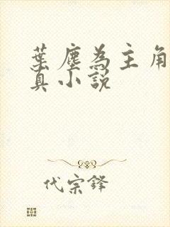 叶尘为主角的修真小说