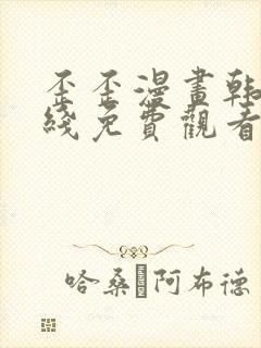 歪歪漫画韩漫在线免费观看完整版