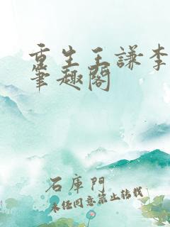 重生王谦李青瑶笔趣阁