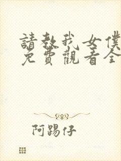 请教我女仆教育免费观看全集完整