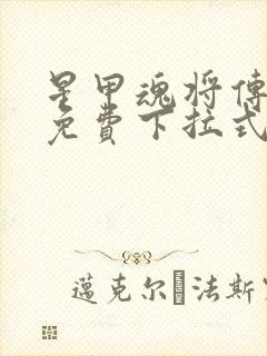 星甲魂将传漫画免费下拉式漫画