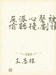 反派心声被女主偷听后,剧情崩了演员表