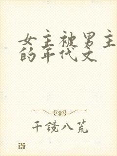女主被男主觊觎的年代文