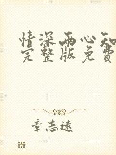 情深两心知全集完整版免费看