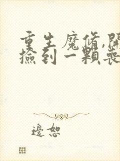 重生魔修,开局捡到一颗丧尸星球全文