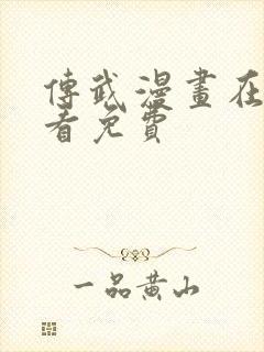 传武漫画在线观看免费