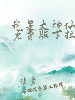 我是大神仙漫画免费版下拉式6漫画