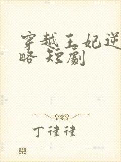 穿越王妃逆袭攻略 短剧