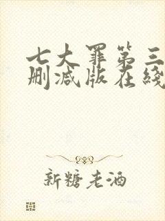 七大罪第三季无删减版在线播放