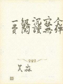 一级沉寂全文免费阅读无弹窗