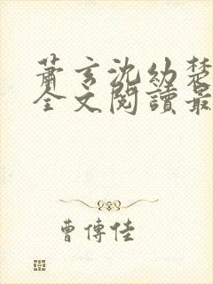 萧玄沈幼楚小说全文阅读最新章节