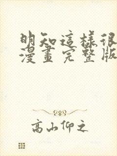 明知这样很疯狂漫画完整版免费阅读