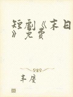 短剧《末日寒潮》免费