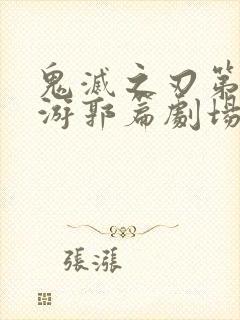 鬼灭之刃第二季游郭篇剧场版