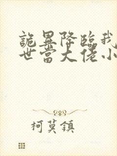 诡异降临我在末世当大佬小说