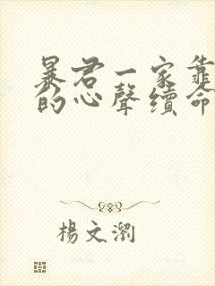 暴君一家靠听他的心声续命漫画免费