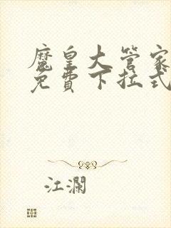 魔皇大管家漫画免费下拉式漫画土豪